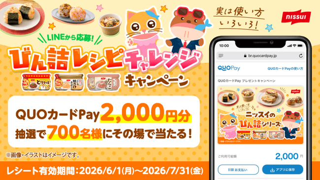 【ニッスイ】びん詰シリーズQUOカードPay2,000円分などが抽選で当たる！「びん詰レシピチャレンジキャンペーン」が6月1日（月）より開催