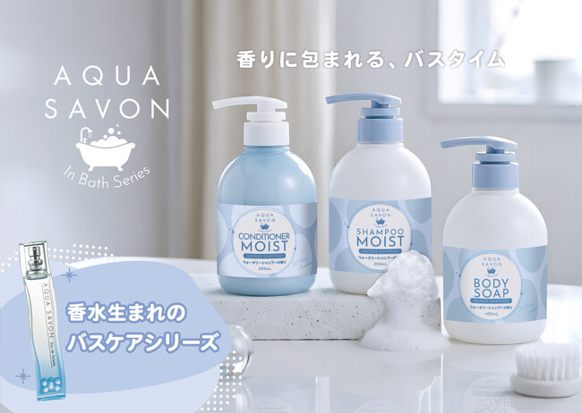 【ドン・キホーテ限定(※1)】「アクア シャボン」から、香りに包まれるバスタイムを提案するヘアケア＆ボディソープが新登場！