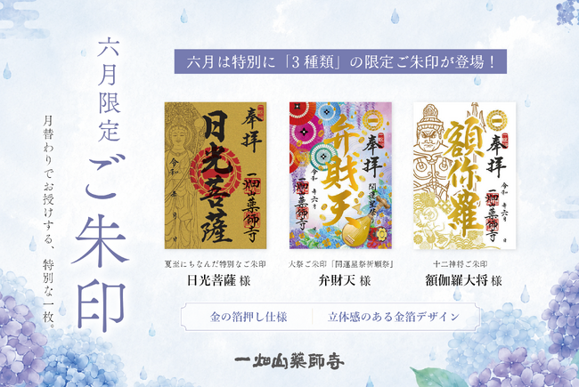 6月の限定ご朱印は3種類！「日光菩薩」様・「弁財天」様・「額伽羅（かにら）大将」様のご朱印を頒布開始【一畑山薬師寺】