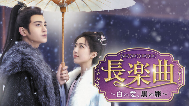 『長楽曲（ちょうらくきょく）～白い愛、黒い罪～』2026年6月1日（月）より各動画配信サービスにて見放題配信開始！