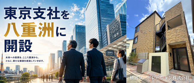圧倒的集客力で入居率99.69%を誇る総合不動産企業「横濱コーポレーション」、東京支店を開設！投資家向け不動産投資コンサルティングを強化、さらなる事業拡大へ