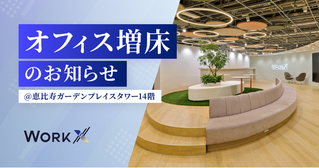 WorkX、恵比寿ガーデンプレイスタワーに新フロアを開設。急成長にともない20階に加え14階へオフィス増床し、2フロア体制へ