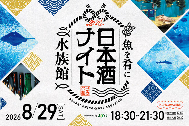 【仙台うみの杜水族館】日本酒を飲んで酒蔵を応援！宮城を代表する９つの酒蔵が大集合！！『魚を肴に 日本酒ナイト水族館』