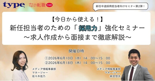 【今日から使える！】新任担当者のための「採用力」強化セミナー　～求人作成から面接まで徹底解説～