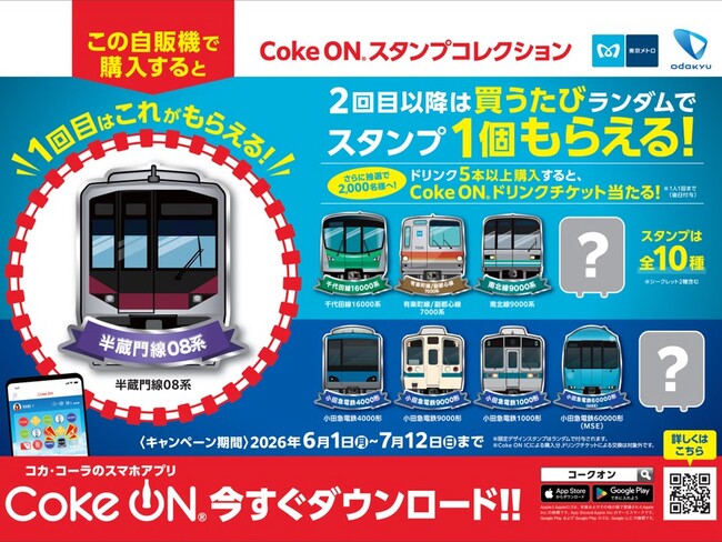 東京メトロ駅ナカの対象自販機で「Coke ON(R)」を使って製品を買うとオリジナルCoke ONスタンプが必ずもらえる!