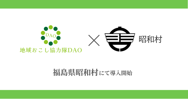 【東北初】福島県昭和村で地域おこし協力隊DAO（ダオ）開始。地域課題の解決と関係人口創出を目指す