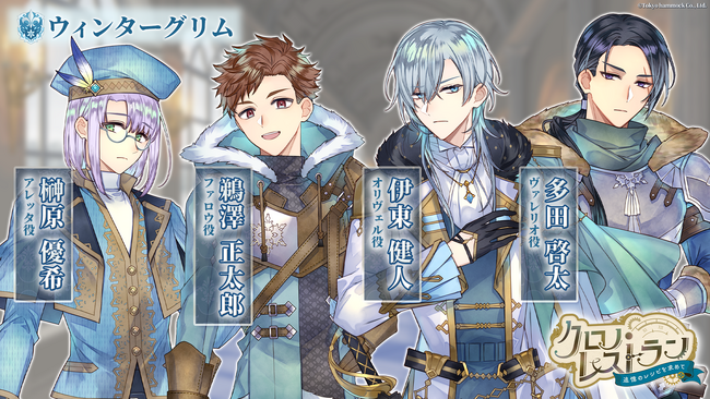 完全新作スマートフォンゲーム『クロノ・レストラン～追憶のレシピを求めて～』公式サイトにて、PV公開およびキャラクター情報公開のお知らせ