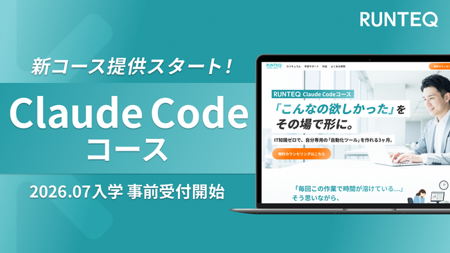 RUNTEQが、「Claude Codeコース」を提供開始。3ヶ月で業務時間を劇的に削減する実務特化型カリキュラム。
