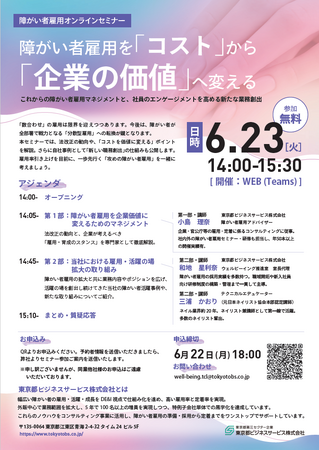 6月23日(火)企業向け障がい者雇用セミナー開催のお知らせ
