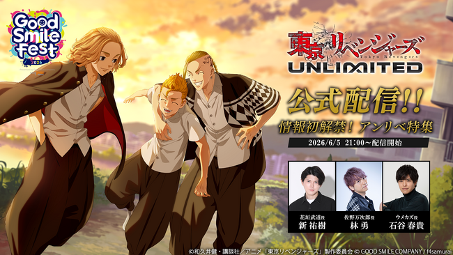 TVアニメ『東京リベンジャーズ 』完全新作スマートフォンゲーム『東京リベンジャーズUNLIMITED（アンリベ）』が、「グッドスマイルフェス2026」にて初公開情報を送る“アンリベ特集”の配信を決定！