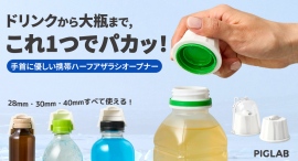 固い蓋も軽い力でパカッ!手首に優しい、ハーフアザラシの携帯用キャップオープナーを最大32パーセントオフで応援購入できるクラウドファンディングのプロジェクト実施 固い蓋も軽い力でパカッ!手首に優しい、ハーフアザラシの携帯用キャップオープナーを最大32パーセントオフで応援購入できるクラウドファンディングのプロジェクト実施