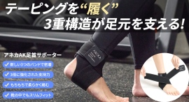 テーピングの進化!3つのバンドでさらに弾性と支持で足元のブレを支える足首サポートを最大37パーセントオフで応援購入できるクラウドファンディングのプロジェクト実施 テーピングの進化!3つのバンドでさらに弾性と支持で足元のブレを支える足首サポートを最大37パーセントオフで応援購入できるクラウドファンディングのプロジェクト実施