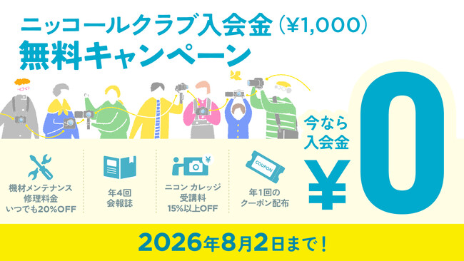 「ニッコールクラブ 入会金無料キャンペーン」を期間限定で実施