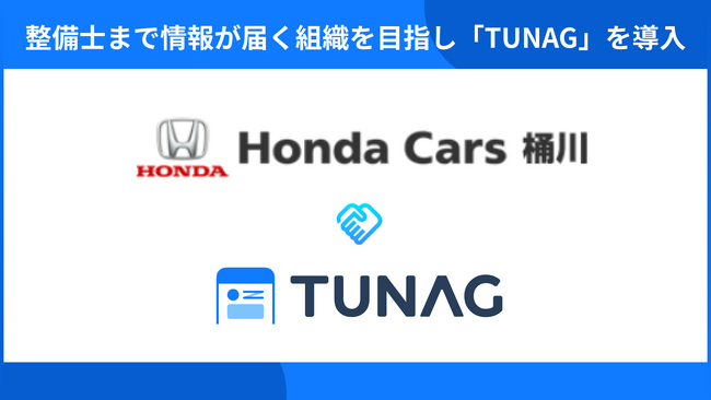 Honda Cars 桶川、拠点を超え整備士まで情報がダイレクトに届く組織を目指し「TUNAG」を導入