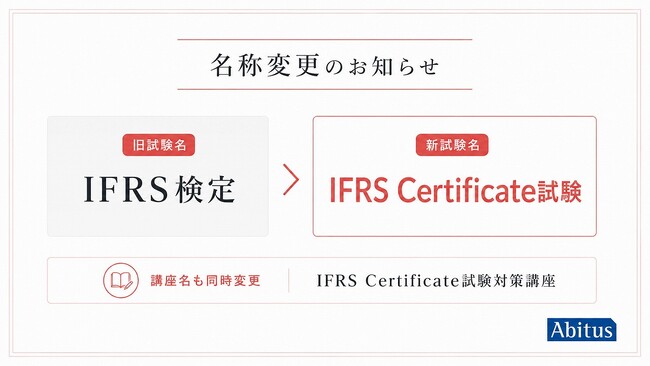 「IFRS検定」が「IFRS Certificate試験」へ名称変更