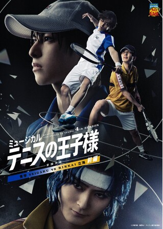 ミュージカル『テニスの王子様』4thシーズン 全国大会 青学（せいがく）vs立海 前編 6/1(月)からチケプラTradeで公式リセールスタート！