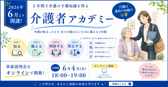 「介護が突然始まった日、あなたは準備できていますか？」仕事と介護を両立するための1年間プログラム「介護者アカデミー」、6月4日（木）に無料の事前説明会を開催