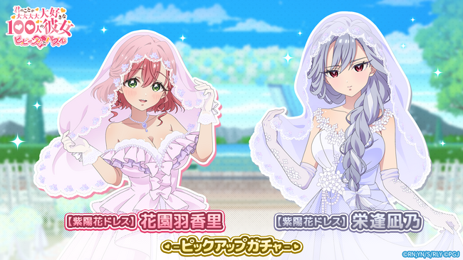 『君のことが大大大大大好きな100人の彼女 ビビーン!!とパズル』「【紫陽花ドレス】羽香里＆凪乃ピックアップガチャ」開催！
