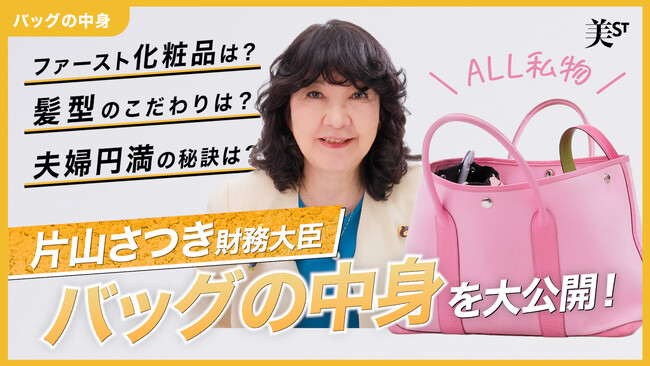 片山さつき財務大臣が『美ST』公式YouTubeチャンネルに初登場！ココでしか見られない私物バッグの紹介や美容・人生を語るトークは必見