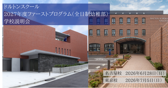 河合塾学園ドルトンスクール 全日制・幼稚部（3才～5才児）学校説明会・親子体験授業を開催 - 6月28日（日）名古屋校 ／ 7月5日（日）東京校 -