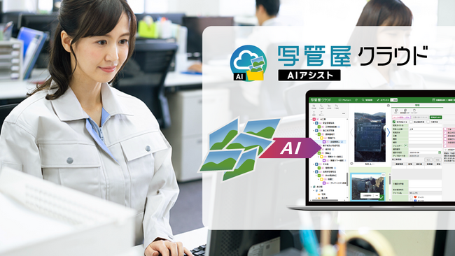 新製品「写管屋クラウド AIアシスト」をリリースします