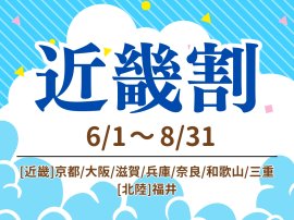 夏の近場旅行応援！
