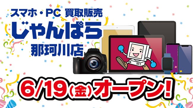 スマホ・PC等買取販売「じゃんぱら 那珂川店」6月19日（金）オープン！