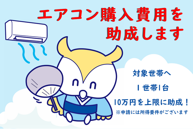 エアコン設置費用の助成の対象を拡大!本日6月1日(月)から申請受付開始!