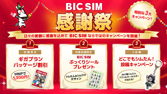 【BIC SIM】店舗限定SIMパッケージ代が1,300円に！BIC SIMぷっくりシールプレゼントも実施