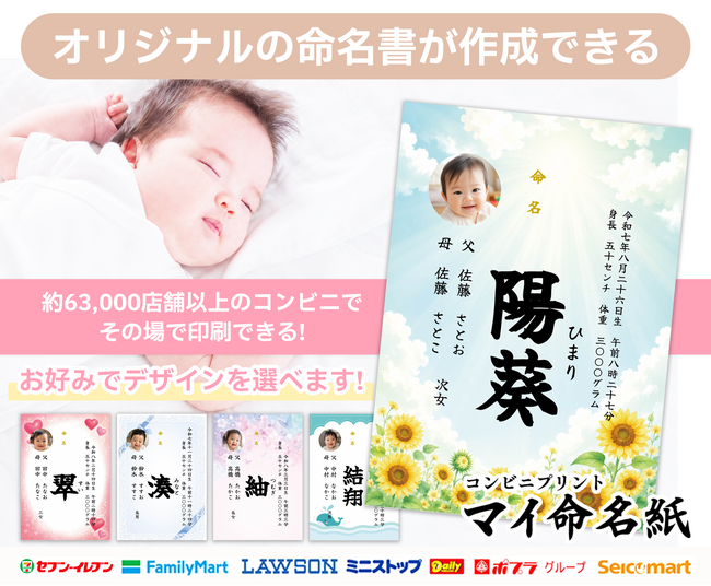 お七夜や赤ちゃんの誕生記念に。「命名書」を全国約63,000店舗のコンビニで印刷可能！子どもが生まれた日の思い出に残る『マイ命名紙』提供開始