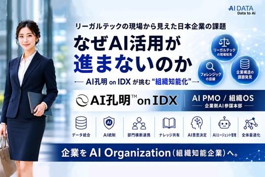 AIデータ社、リーガルテックの現場から見えた日本企業の課題なぜAI活用が進まないのか ― AI孔明 on IDX が挑む“組織知能化”、権限管理機能で統合管理を強化 ―