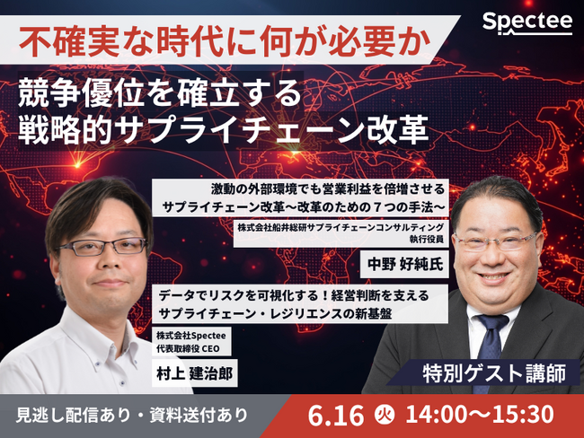 Spectee、船井総研SCと「競争優位を確立する戦略的サプライチェーン改革」セミナーを開催