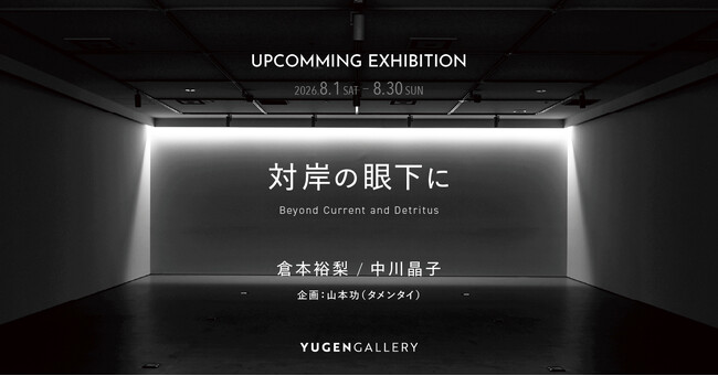 【YUGEN Gallery】倉本裕梨・中川晶子「対岸の眼下に」広島の川を起点にした企画展を2026年8月に開催