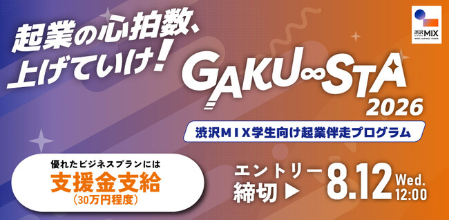 【埼玉県主催】渋沢MIX学生向け起業伴走プログラム「GAKU∞STA」エントリー受付開始～プレイベントを７月３日（金）に開催～