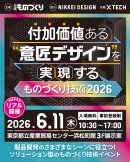 付加価値ある意匠デザインを実現するものづくり技術2026
