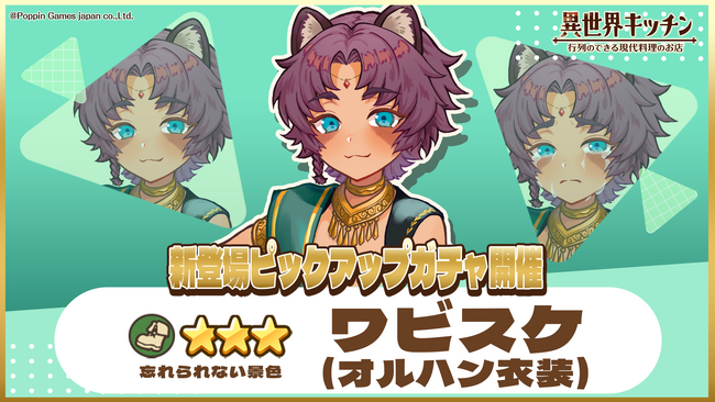 『異世界キッチン』★3ワビスケ(オルハン衣装)が登場&出現確率アップ！新登場ピックアップガチャ開催！
