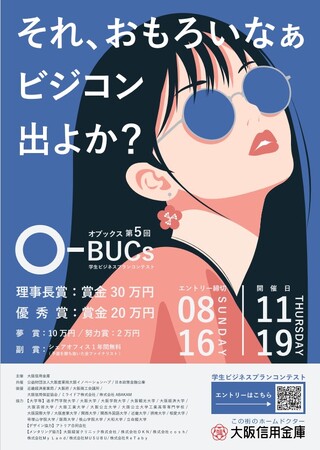 「第5回学生ビジコン『O-BUCs(オブックス)』」のビジネスプラン募集開始