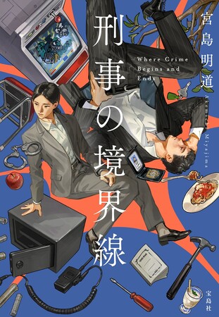 第24回『このミステリーがすごい！』 大賞「文庫グランプリ」受賞作『刑事の境界線』６/３発売！著者は日本一にも輝いた経歴を持つ有名DJ！