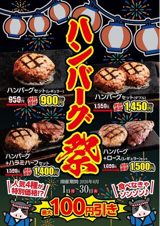 【感動の肉と米】中部地区全店にて6月1日(月)ハンバーグ祭開催！