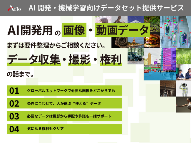 アフロ、画像センシング展2026に出展　AI開発向けデータの収集・活用を支援