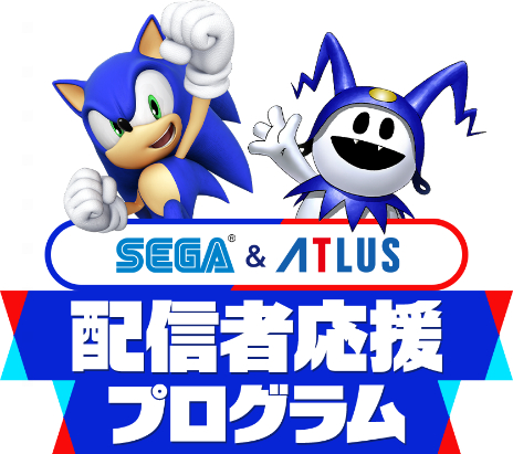 セガ＆アトラスのゲームタイトルの魅力を発信するクリエイターを応援！「セガ＆アトラス 配信者応援プログラム」スタート！ さらに「えらべるセガ＆アトラスキャンペーン」第3弾も開催！