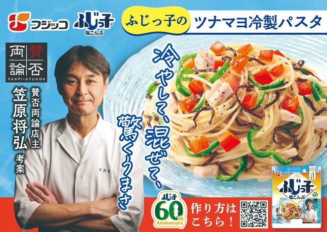 賛否両論店主 笠原将弘氏考案！「ふじっ子(R)（塩こんぶ）」で楽しむ夏の新定番『ツナマヨ冷製パスタ』公開