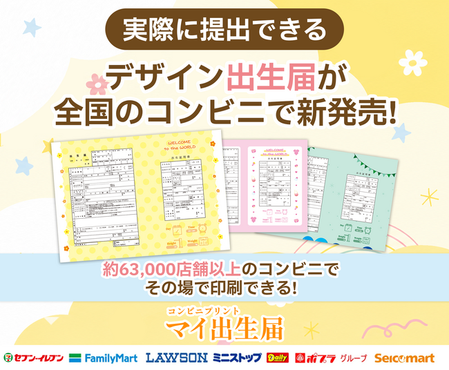 実際に提出できる出生届が全国約63,000店舗のコンビニで印刷可能！赤ちゃんが生まれた日の思い出をカタチに残せる『マイ出生届』提供開始
