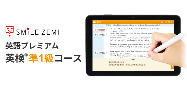 スマイルゼミ 「英語プレミアム」に「英検(R)準1級コース」を追加し、8月1日（土）より提供開始