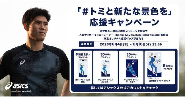 「#トミと新たな景色を」応援キャンペーンを2026年6月4日（木）からスタート