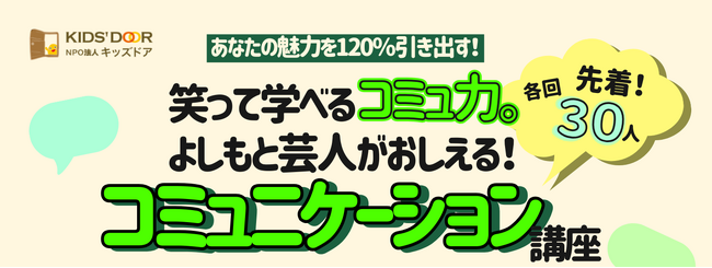 6/28（日)長崎シビックホールで　よしもと芸人が高校生世代を対象にコミュニケーションを講義　《参加費無料・交通費補助・お弁当付き》