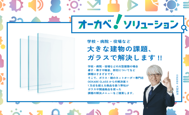 ガラスで建物の課題を解決する「オーカベソリューション」のテレビCM放映と特設サイト公開のお知らせ