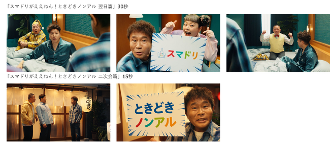 「スマートドリンキング」新TVCM「スマドリがええねん！ときどきノンアル」篇　6月1日放映開始