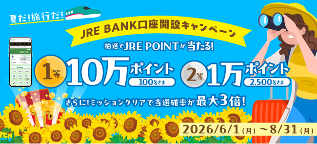 JRE BANK口座開設キャンペーンを実施します
