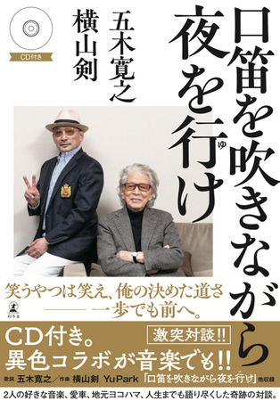 奇跡のコラボ!! 五木寛之と横山剣の激談本『口笛を吹きながら夜を行け』（書名タイトル新曲収録CD付き）が、６月24日に書店にて発売!!